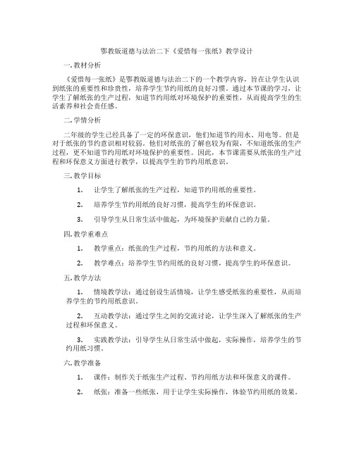 鄂教版道德与法治二下《爱惜每一张纸》教学设计