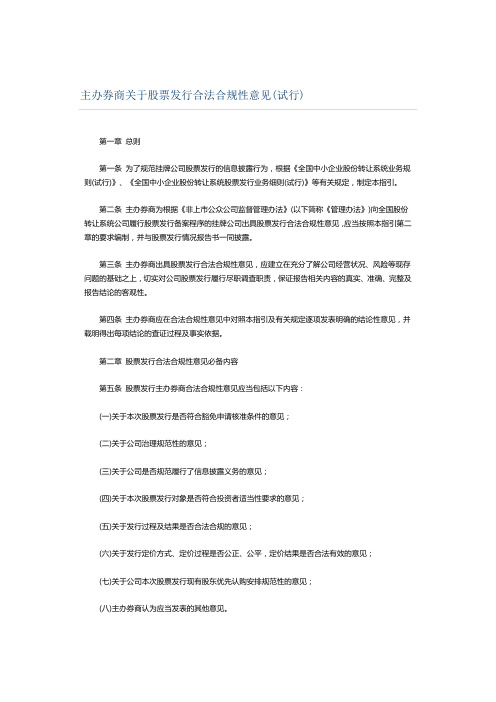主办券商关于股票发行合法合规性意见(试行)