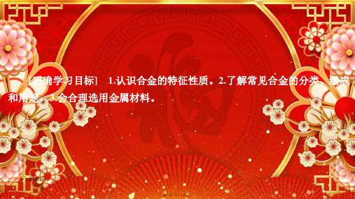 高中化学 第三章 金属及其化合物 第三节 用途广泛的金属材料课件 第一册高一第一册化学课件