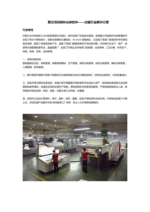 象过河进销存软件印刷行业解决方案