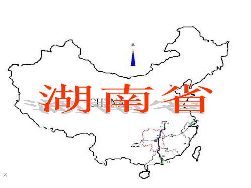 湖南地方文化常识(地理部分)复习课件全国通用 2