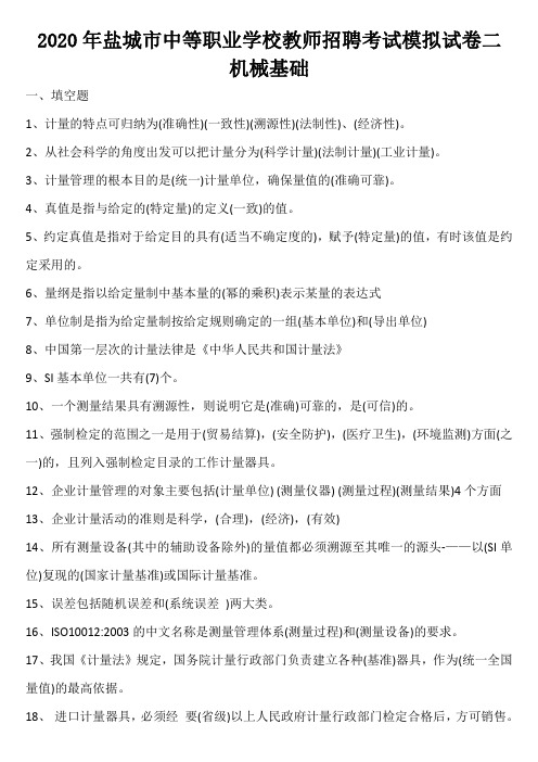 2020年盐城市中等职业学校教师招聘考试模拟试卷二(机械基础)