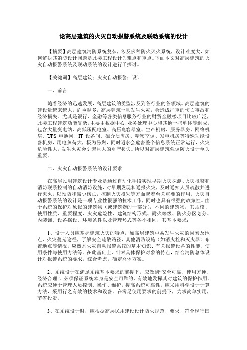 论高层建筑的火灾自动报警系统及联动系统的设计
