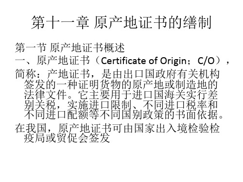 第十一章  原产地证书的缮制  《国际贸易单证》PPT课件