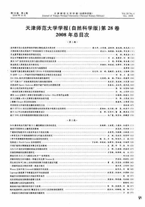天津师范大学学报(自然科学版)第28卷2008年总目次