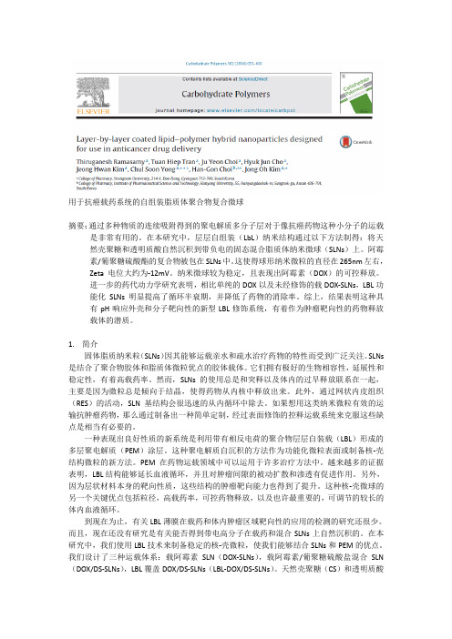 用于抗癌载药系统的自组装脂质体聚合物复合微球