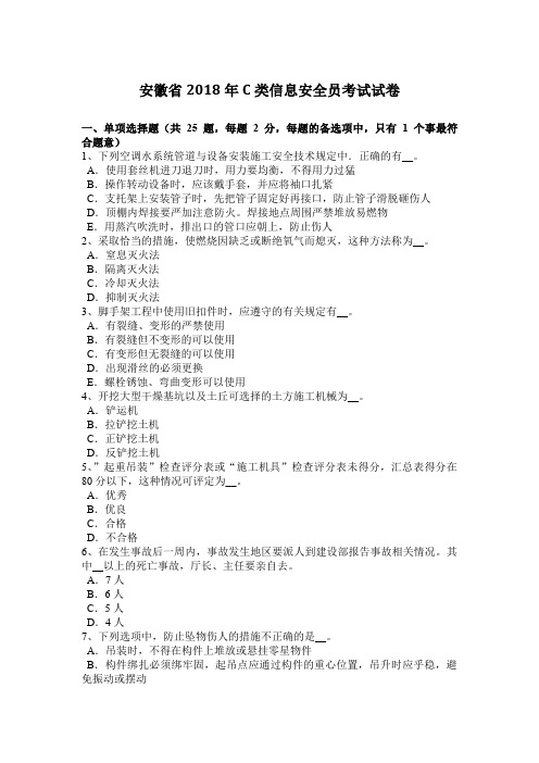 安徽省2018年C类信息安全员考试试卷
