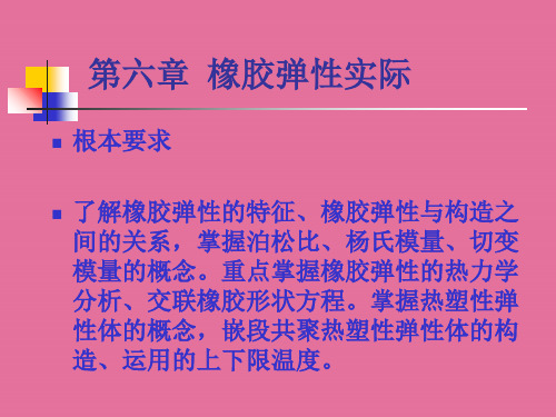 《橡胶弹性理论》ppt课件