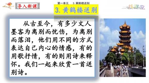 最新苏教版2019年完整的三年级语文下册第三课《黄鹤楼送别》课件含课堂检测