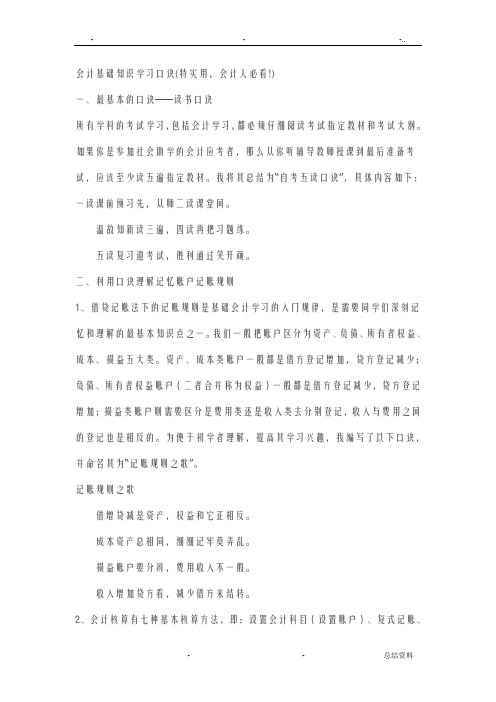 会计基础知识学习口诀特实用,会计人必看!
