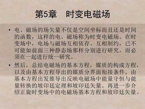 电磁场原理(第二版)5章