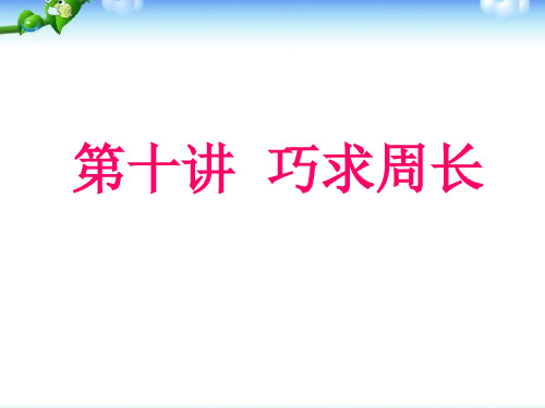 小学三年级奥数ppt：巧求周长
