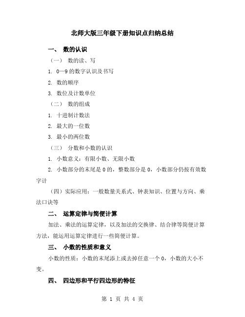 北师大版三年级下册知识点归纳总结