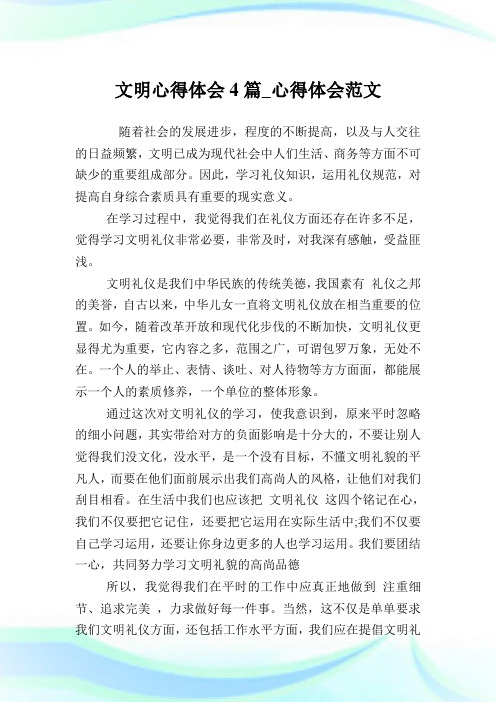 文明心得体会4篇_心得体会范文.doc
