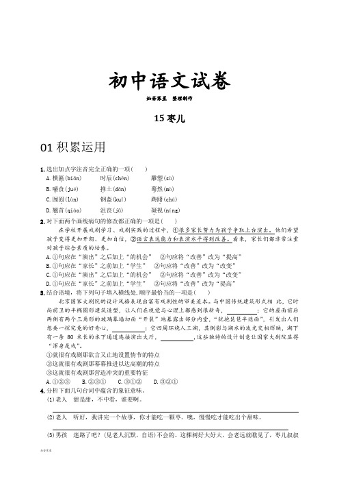 人教版九年级下册语文15枣儿(练习1)
