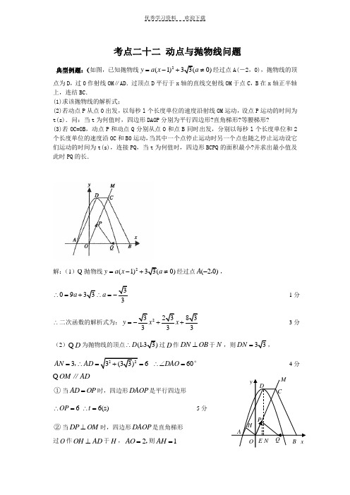 中考数学动点与抛物线问题解析