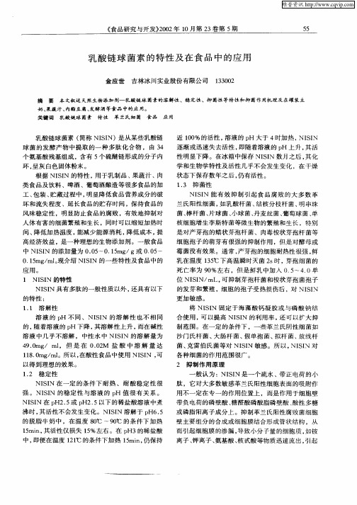 乳酸链球菌素的特性及在食品中的应用