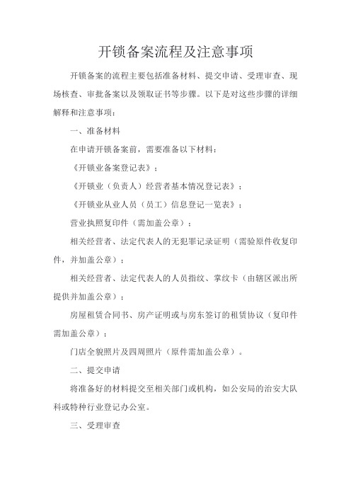 开锁备案流程及注意事项