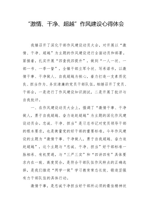 “激情、干净、超越”作风建设心得体会