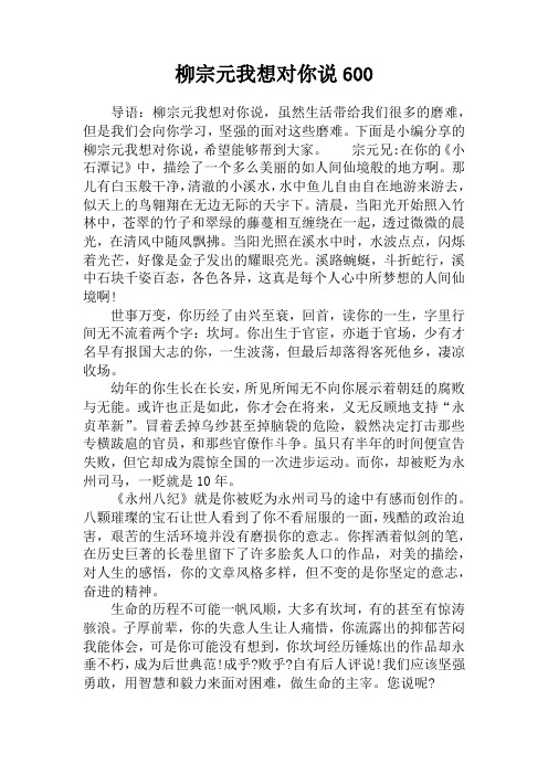 柳宗元我想对你说600