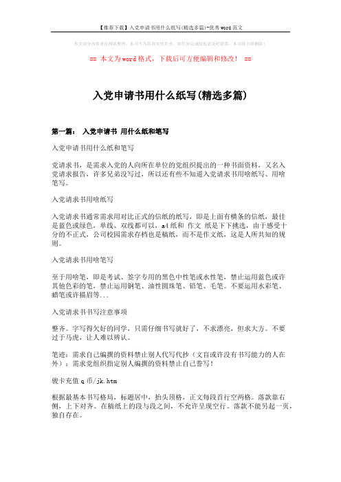 【推荐下载】入党申请书用什么纸写(精选多篇)-优秀word范文 (7页)