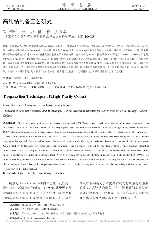 高纯钴制备工艺研究