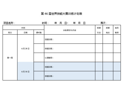 第46届世界技能大赛训练计划表(周计划)