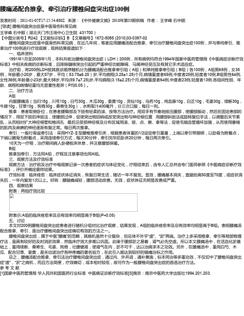 腰痛汤配合推拿、牵引治疗腰椎间盘突出症100例