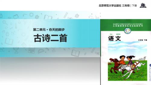 三年级下册语文课件-2_1 古诗二首｜北师大版
