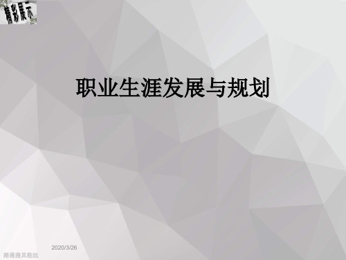 职业生涯发展与规划
