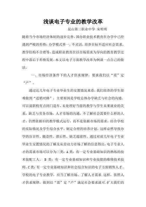 浅谈电子专业的教学改革