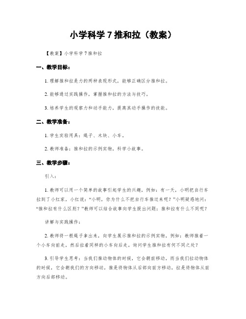 小学科学7推和拉(教案)