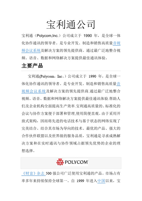 宝利通公司介绍