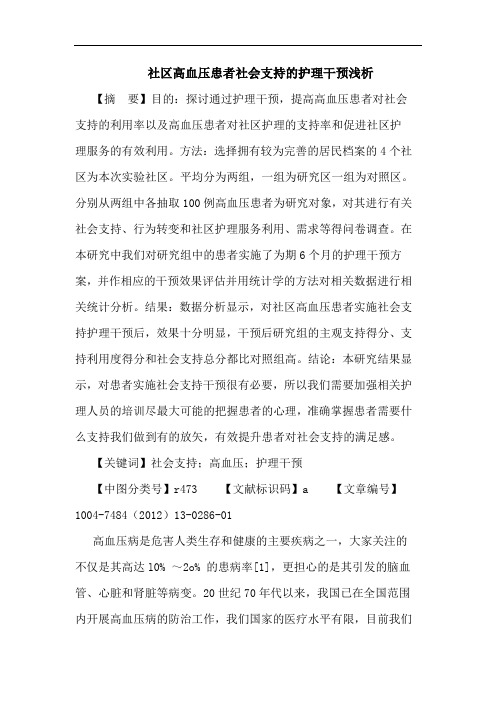 社区高血压患者社会支持的护理干预论文