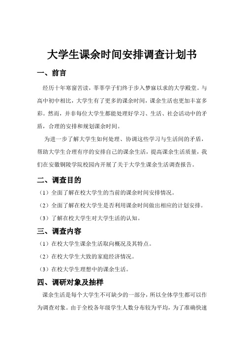 大学生课余时间安排调查计划书