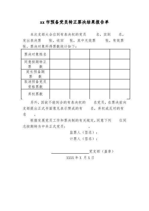 5-xx市预备党员转正票决结果报告单(样式)