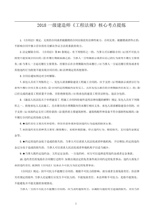 2018一级建造师《工程法规》核心考点提炼