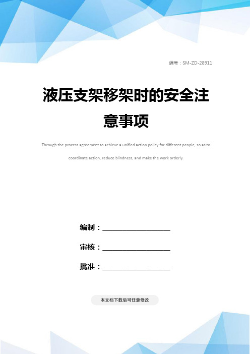 液压支架移架时的安全注意事项