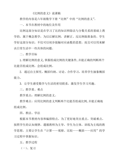 六年级下册数学说课稿-2.3 比例的意义｜ 北京版 (1)