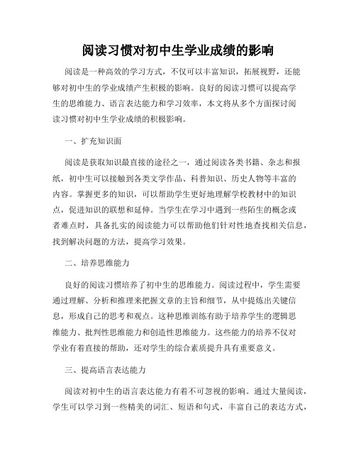 阅读习惯对初中生学业成绩的影响