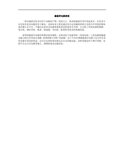 磁悬浮电梯原理