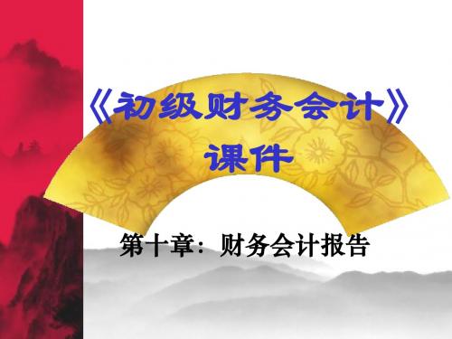 初级会计课件10章