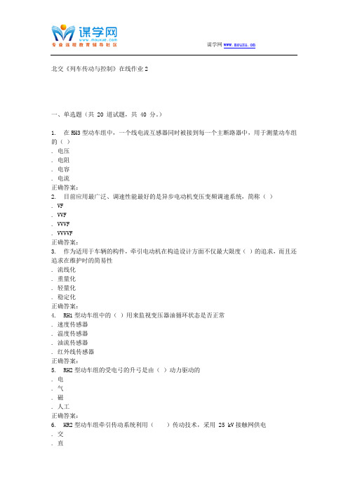231554 北交《列车传动与控制》在线作业2 15秋答案解读