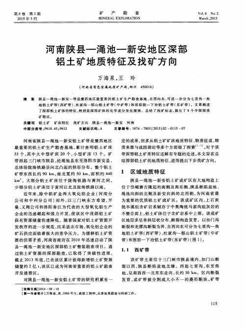 河南陕县—渑池—新安地区深部铝土矿地质特征及找矿方向