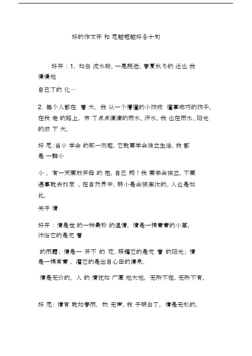 好的作文开头和结尾越短越好各十句.docx