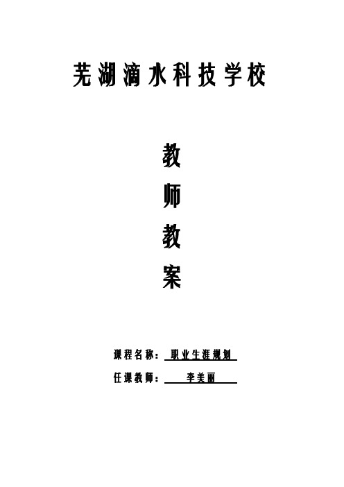 【免费下载】职业生涯规划第二单元第2课教案