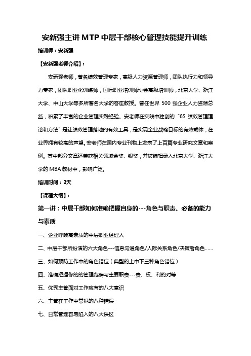 安新强主讲MTP中层干部核心管理技能提升训练