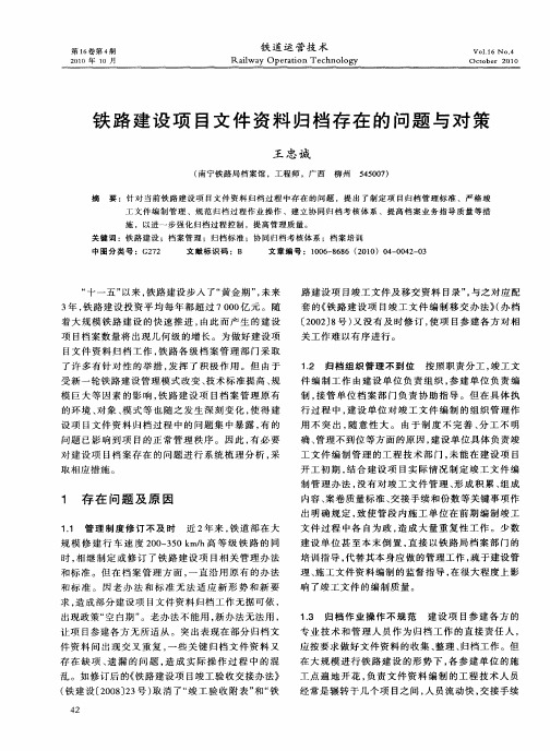 铁路建设项目文件资料归档存在的问题与对策