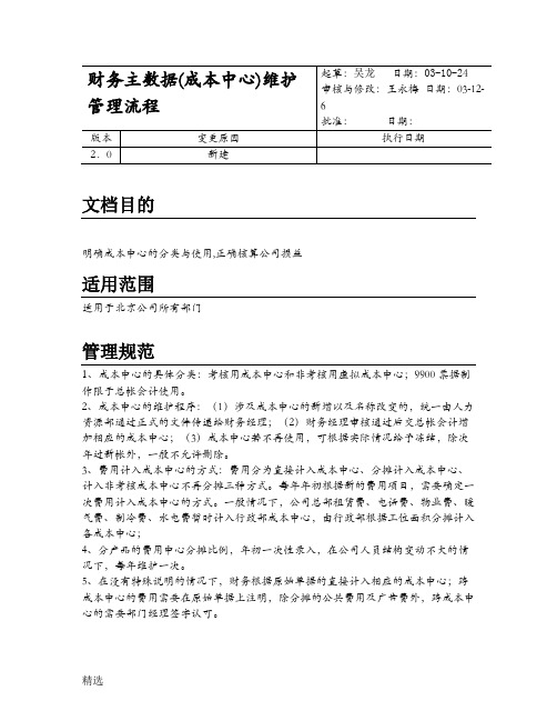 财务主数据(成本中心)维护流程管理规范-精选
