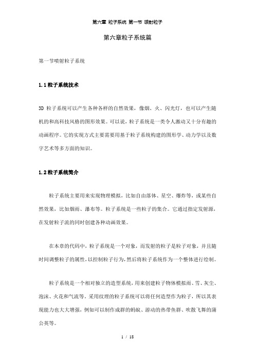 【精品】第六章 粒子系统 第一节 喷射粒子